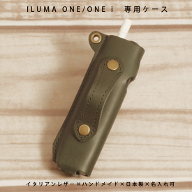 【名入れ対応】 IQOS ILUMA ONE イルマ ワン 専用 本革 レザーケース イタリアンレザー トスカーナ ベジタブルタンニンレザー 加熱式タバコ 電子タバコ 本革ケース 日本製 ハンドメイド ギフト プレゼント 高級 収納ケース 【メール便送料無料】