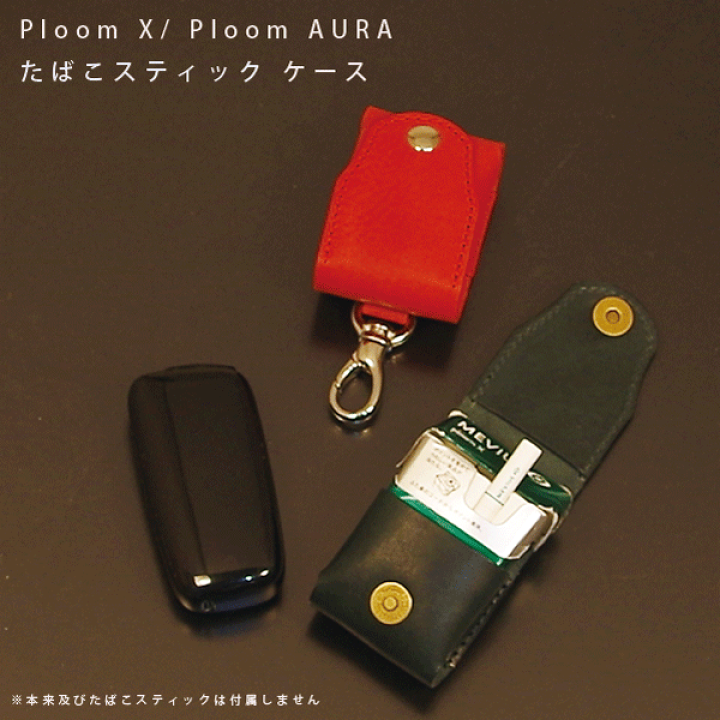 楽天市場】タバコスティックケース 本革 Ploom X（プルーム