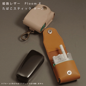 名入れ Ploom X プルームエックス プルームX 専用 本革 レザー ケース カーバー 加熱式タバコ スティック 収納 ホルダー レザー 日本製 オーダーメイド ハンドメイド プレゼント ギフト タバコ 煙草 禁煙 喫煙 電子タバコ メール便 送料無料 メンズ レディース