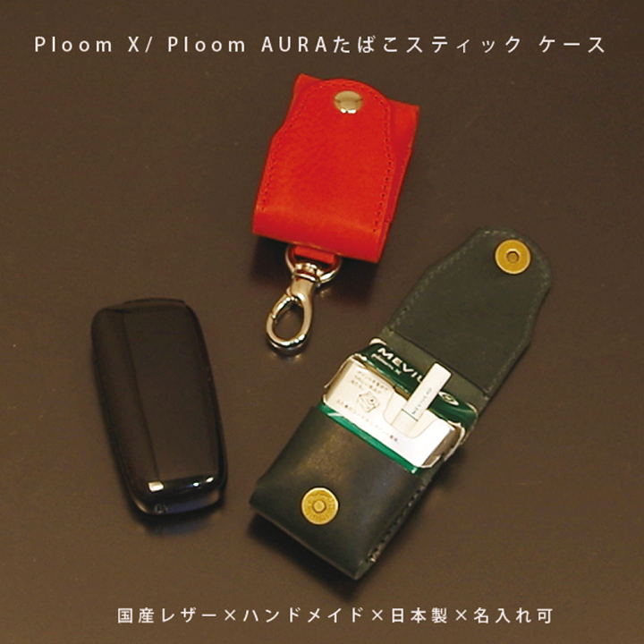 プルームオーラ レザーケース ハンドメイド Ploom AURA（プルーム・オーラ）専用レザーケース／スタンダード