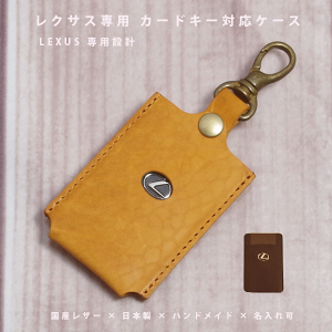 【名入れ対応】レクサス カードキーケース 本革 国産レザー スマートキー対応 日本製 ハンドメイド オーダーメイド ギフト プレゼント 【メール便送料無料】