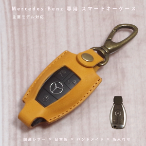 【名入れ対応】 メルセデス・ベンツ A/B/C/E/S/GLA/GLC クラス 対応 スマートキーケース 本革 国産レザー 日本製 ハンドメイド オーダーメイド ギフト対応 【メール便送料無料】