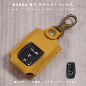 【名入れ対応】 ホンダ N-BOX ヴェゼル ステップワゴン ZR-V シビック オデッセイ 対応 スマートキーケース 本革 国産レザー 日本製 ハンドメイド オーダーメイド ギフト対応 【メール便送料無