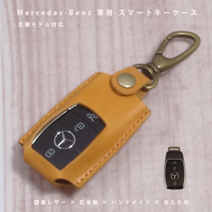 【名入れ対応】 ベンツ Aクラス Cクラス Eクラス GLC 対応 スマートキーケース 本革 国産レザー 日本製 ハンドメイド オーダーメイド ギフト対応 【メール便送料無料】