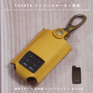 【名入れ対応】トヨタ エンジンスターターケース プリウス アルファード RAV4 クラウン対応 本革 国産レザー 日本製 ハンドメイド【メール便送料無料】