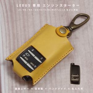【名入れ対応】レクサス RX NX UX ES IS LS LC LX 対応 プレミアムキーケース 本革 国産レザー スターターキー専用 日本製 オーダーメイド ギフト【メール便送料無料】