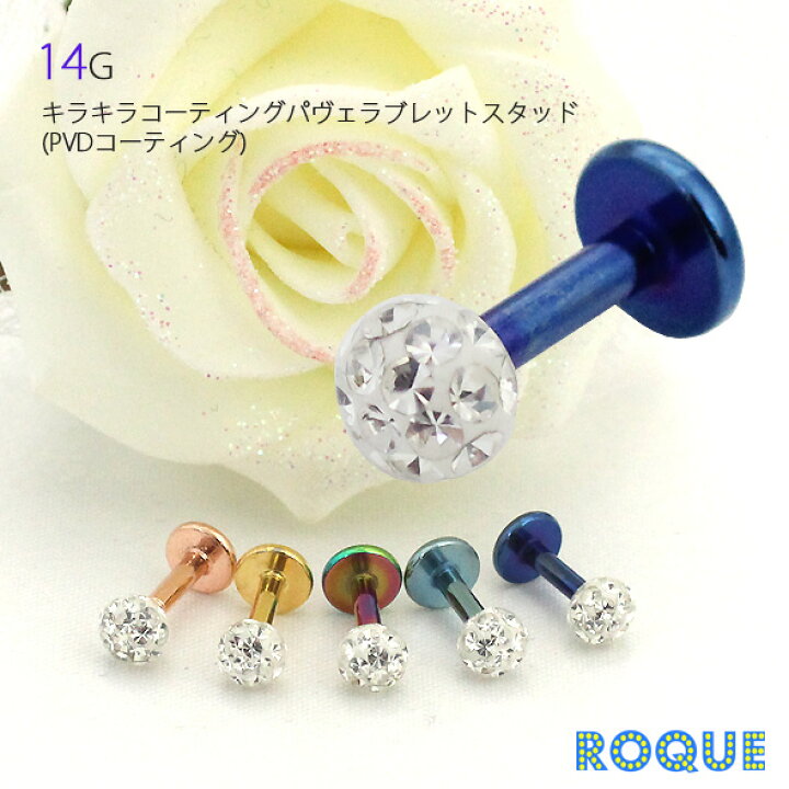 楽天市場 トラガス 可愛いピアス ボディピアス 14g 口 唇 軟骨 ラブレットスタッド キラキラコーティングパヴェ Pvdコーティング 1個売り オマケ革命 ボディピアス 軟骨ピアス Roque