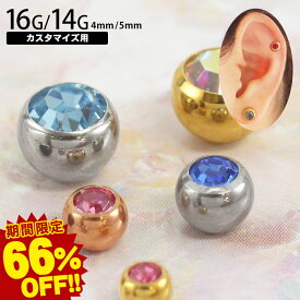 ボディピアス 軟骨 ピアス キャッチ 16G 14G ジュエルストーンキャッチ 4mm/5mm(1個売り)◆オマケ革命◆