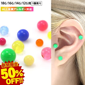 ボディピアス キャッチ 18G 16G 14G 12G 対応 ポップカラー アクリル キャッチ 3mm/4mm/5mm/6mm 軟骨ピアス (1個売り)◆オマケ革命◆