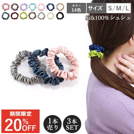 【今だけ20%OFF！12/11 11:59まで】【楽天1位★五冠達成】シルク シュシュ ヘアゴム シルク100％ 絹 ヘアケア ヘアアクセサリー 細め 髪留めゴム 美髪 まとめ髪 髪留め 髪の毛 ポニーテール レディース 高級 シンプル おしゃれ 大人(1本売り/3本SET)◆オマケ革命◆