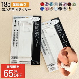 【楽天1位★受賞！最安値に挑戦中】【ピアッサー 2個セット】 18G 耳たぶ用 ピアス穴あけ はじめての瞬間ピアッサー ピアッシング 両耳 ステンレス ピアッシング 金属アレルギー ジュエル/ボール (医療用ステンレス) 初心者 ビギナー◆オマケ革命◆