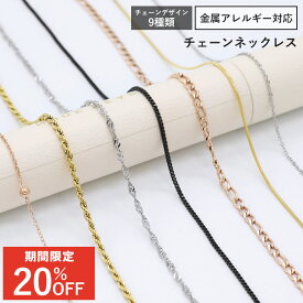【今だけ20%OFF！3/11 11:59まで】ネックレス チェーン ネックレス サージカル ステンレス 選べるデザイン 低アレルギー素材 PVD コーティング アジャスター 金属 アレルギー 対応 あずきチェーン 小豆 スネーク ロープ チェーンのみ (1個売り)♪◆オマケ革命◆