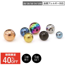 【累計215万個突破！】ボディピアス キャッチ 20G 18G 16G 14G 12G シンプルボールキャッチ(約3mm/約4mm/約5mm) ボールキャッチ ピアス ボディーピアス ボディピ 金属アレルギー対応 シンプル シルバー ゴールド ブラック ピンクゴールド (1個売り/5個SET)◆オマケ革命◆