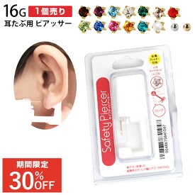 【純チタン処理済み医療用ステンレス】ピアッサー 耳たぶ用 16G ボディピアス 誕生石/3mmボール セーフティーピアッサー(1個売り) j ◆オマケ革命◆