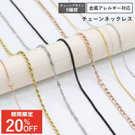 【今だけ20%OFF！9/11 11:59まで】ネックレス チェーン ネックレス サージカル ステンレス 選べるデザイ…