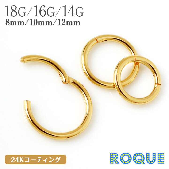 楽天市場 今だけ送料無料 ボディピアス 18g 16g 14g 24k ピュアゴールドコーティング セグメントクリッカー ワンタッチリング 1個売り オマケ革命 ボディピアス 軟骨ピアス Roque