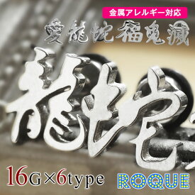 アンプラグ ボディピアス 16G 和風ロゴ フェイクプラグ(1個売り)◆オマケ革命◆