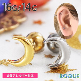 ボディピアス 16G 14G クレセントムーンモチーフ ストレートバーベル(1個売り)◆オマケ革命◆