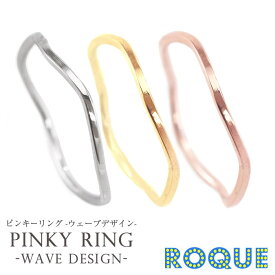 ステンレスリング ピンキーリング 指輪 ウェーブデザイン(1個売り)◆オマケ革命◆
