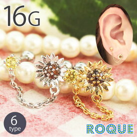 ボディピアス 16G 向日葵ジュエル チェーン ストレートバーベル(1個売り)◆オマケ革命◆