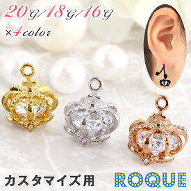 ボディピアス 20G 18G 16G 大粒ジュエルinゴージャスクラウン チャーム(1個売り)◆オマケ革命◆