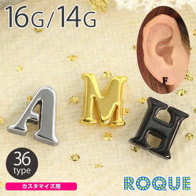 ボディピアス キャッチ 16G 14G イニシャルキャッチ(1個売り)◆オマケ革命◆