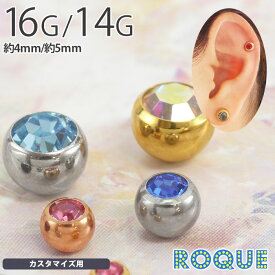 ボディピアス 軟骨 ピアス キャッチ 16G 14G ジュエルストーンキャッチ 4mm/5mm(1個売り)◆オマケ革命◆