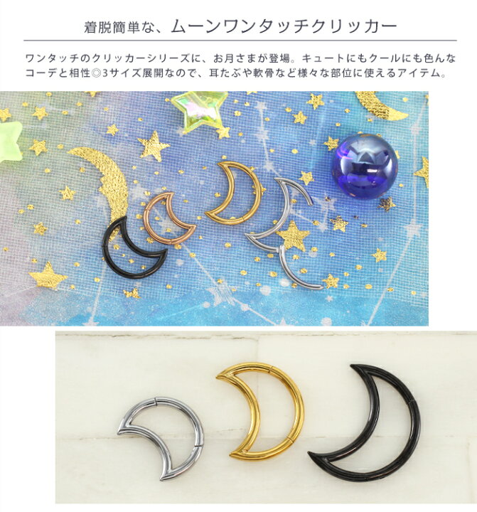 楽天市場】ボディピアス 16G 14G ムーン ワンタッチ セグメントクリッカー(1個売り)◇オマケ革命◇ : ボディピアス・軟骨ピアス ROQUE 楽天市場】ボディピアス 16G 14G ムーン ワンタッチ セグメントクリッカー(1個売り)◇オマケ革命◇ : ボディピアス・軟骨ピアス ROQUE