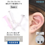 透明ピアス 20G 18G 16G 14G 強化ガラス 素材 リテーナー つけっぱなし ピアス 透明 クリア 耳たぶ ボデ…