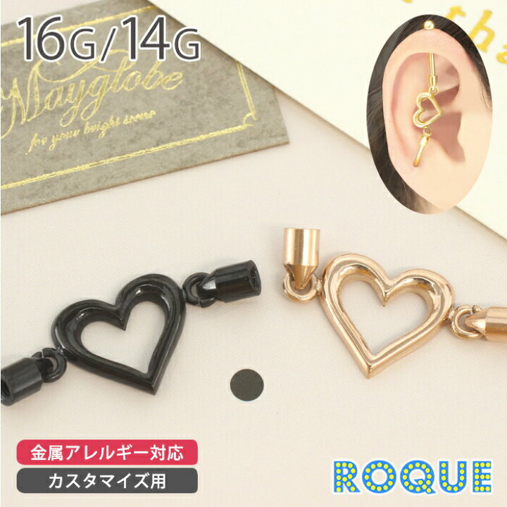 楽天市場】ボディピアス キャッチ 16G 14G ぷっくりハートフレーム 