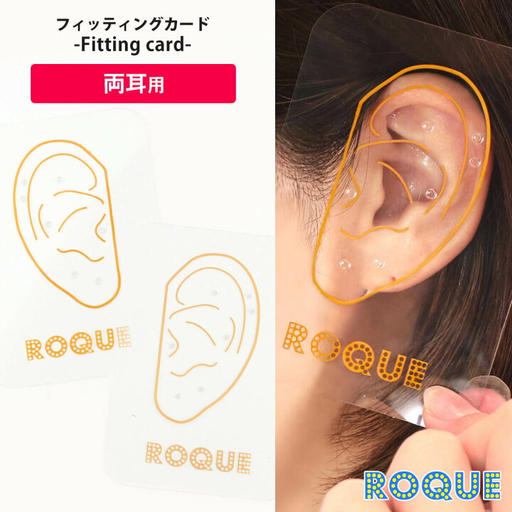 楽天市場 両耳用 フィッティングカード スタイリング コーディネート ボディピアス シート 左右セット 2個売り オマケ革命 ボディピアス 軟骨ピアス Roque