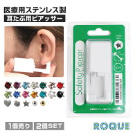 【楽天1位★受賞】【医療用ステンレス】ピアッサー 耳たぶ用 16G ピアス穴あけ ボディピアス 誕生石 フラ…