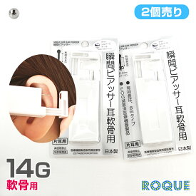 【軟骨用・2個売り】14G はじめての瞬間ピアッサー (医療用ステンレス)(2個売り)◆オマケ革命◆