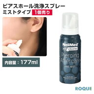 【宅配便対応】(177ml)ボディピアスケア用品 ピアッシング・アフターケア ピアシング専用 傷口洗浄スプレ…