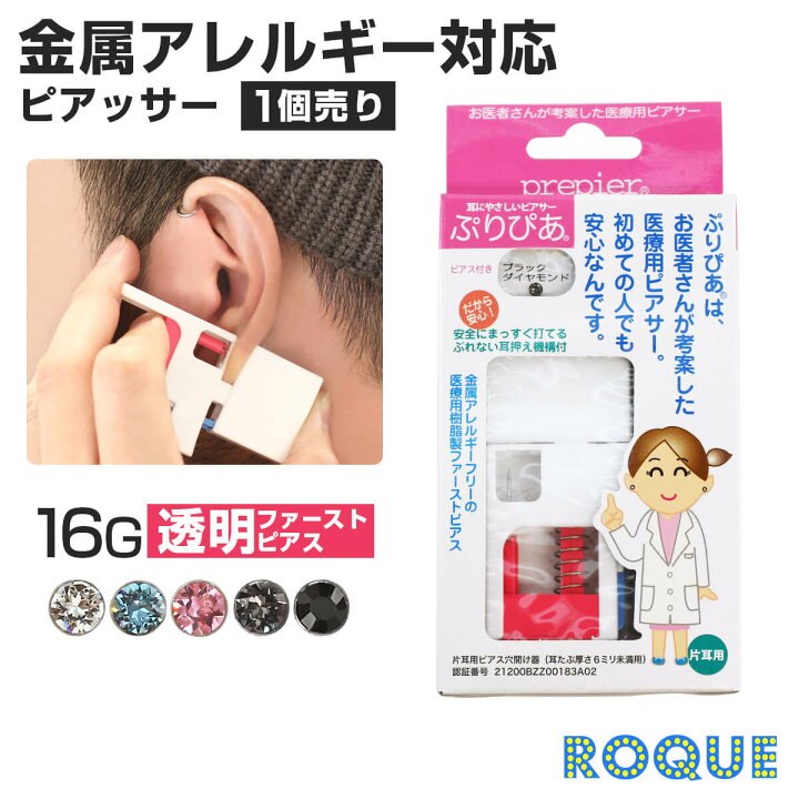楽天市場 ピアッサー 透明 医療用樹脂製 耳たぶ用 16g ぷりぴあ 片耳用使い捨て ピアッシング ボディピアス 金属アレルギー対応 シークレットピアス 1個売り オマケ革命 ボディピアス 軟骨ピアス Roque