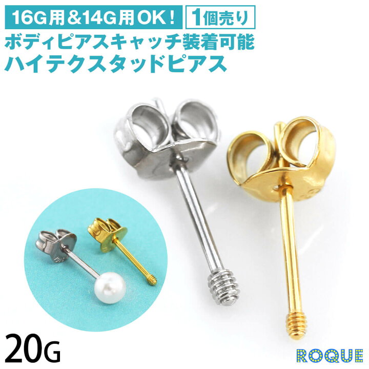 楽天市場 片耳用 1個売り ハイテクスタッドピアス 16g 14g用キャッチ対応 装着可能 ファッションピアス サージカルステンレス 金属アレルギー対応 オマケ革命 ボディピアス 軟骨ピアス Roque