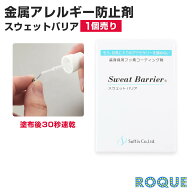 金属アレルギー防止コーティング剤 スウェットバリア ボディピアスケア用品 フッ素 金属アレルギー対応 …