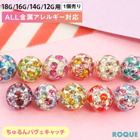 【今だけ20%OFF！4/27 23:59まで】ボディピアス キャッチ 18G 16G 14G 12G用 対応 マシュマロミックスコーティングパヴェキャッチ 軟骨ピアス トラガス (1個売り)◆オマケ革命◆