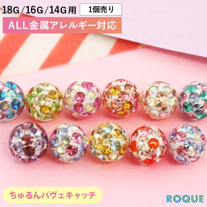 楽天市場】ボディピアス キャッチ 18G 16G 14G 12G用 対応 マシュマロ 