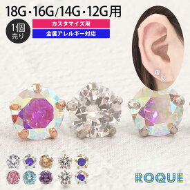 ボディピアス キャッチ 18G 16G 14G 12G 立爪キュービックジルコニア ジュエル カスタマイズ キャッチ(1個売り)◆オマケ革命◆