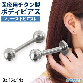 【クーポンで20%OFF！792円★7/15 23:59まで】チタンG23 定番 ボディピアス ストレートバーベル ラブレットスタッド 軟骨ピアス ファーストピアス セカンドピアス ボディーピアス 金アレ 金属アレルギー対応(1個売り)◆オマケ革命◆
