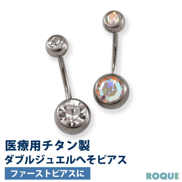 楽天市場】チタンG23 定番 ボディピアス ダブルジュエル へそピアス 