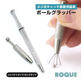 【楽天1位★受賞】ボールグラッパー コンパクト ボールキャッチャー ボディピアス ツール 調節 ピアス工具(1個売り)♪◆オマケ革命◆