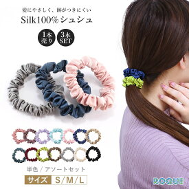 【クーポンで20%OFF！688円~★3/30 23:59まで】楽天5冠達成★ シルク シュシュ ヘアゴム シルク100％ 絹 ヘアケア ヘアアクセサリー 細め 髪留めゴム 美髪 まとめ髪 髪留め 髪の毛 ポニーテール レディース 高級 シンプル おしゃれ 大人(1本売り/3本SET)◆オマケ革命◆