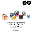 【累計215万個突破！】ボディピアス キャッチ 20G 18G 16G 14G 12G シンプルボールキャッチ(約3mm/約4mm/約5mm) ボールキャッチ ピアス ボディーピアス ボディピ 金属アレルギー対応 シンプル シルバー ゴールド ブラック ピンクゴールド (1個売り/5個SET)◆オマケ革命◆