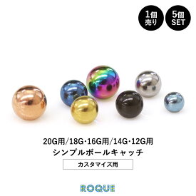 ボディピアス キャッチ 20G 18G 16G 14G 12G シンプルボールキャッチ(約3mm/約4mm/約5mm) ボールキャッチ ピアス ボディーピアス ボディピ 金属アレルギー対応 キャッチ のみ 単体 シンプル シルバー ゴールド ブラック ピンクゴールド (1個売り/5個SET)◆オマケ革命◆