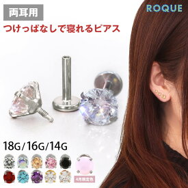 (2個セット)(新タイプ) 立爪CZインターナル 限定色 ピアス 金属アレルギー対応 サージカルステンレス ステンレスピアス つけっぱなし セカンドピアス ボディピアス 18G 16G 14G ラブレットスタッド 可愛いピアス 軟骨ピアス トラガス イヤーロブ キラキラ ◆オマケ革命◆