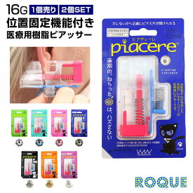 ピアッサー 透明 医療用樹脂製 耳たぶ用 16G ピアチェーレ 片耳用使い捨て ピアッシング ボディピアス◆オマケ革命◆