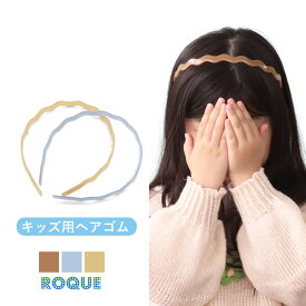 (キッズ用) ウェーブ カチューシャ ヘアアクセサリー (1個売り)◆オマケ革命◆