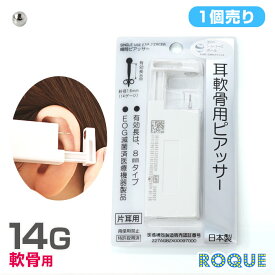 【軟骨用・1個売り】14G はじめての瞬間ピアッサー (医療用ステンレス)(1個売り) h ◆オマケ革命◆